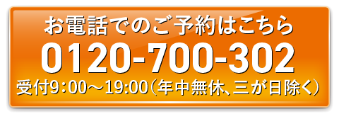 お急ぎの方は、お電話よりどうぞ