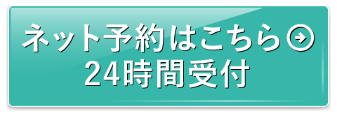 ネット予約、24時間受付中