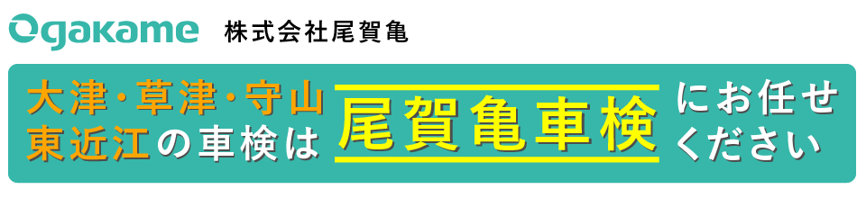 尾賀亀車検